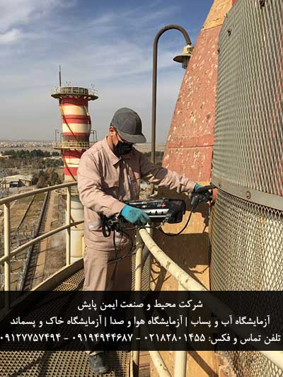 آزمایشگاه معتمد محیط زیست تهران