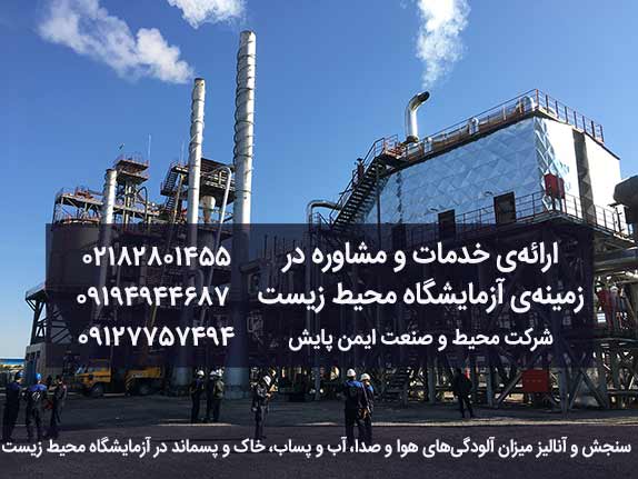 شرکت محیط و صنعت ایمن پایش ازمایشگاه معتمد محیط زیست