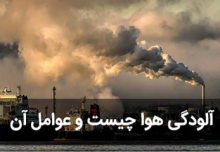 آلودگی هوا چیست؟بررسی عوامل آلاینده و تاثیر آنها بر زندگی ما