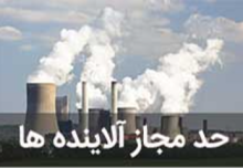 حد مجاز انتشار آلاینده های هوا در صنایع