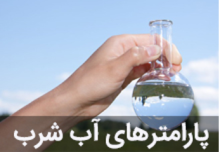 آژمایشگاه آب آشامیدنی (پارامترهای آب شرب)