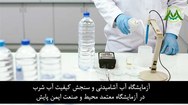 آزمایشگاه آب آشامیدنی و سنجش کیفیت آب شرب