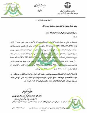 گواهینامه‌ی تایید پارامترهای آزمایشگاه معتمد محیط  صنعت ایمن پایش 