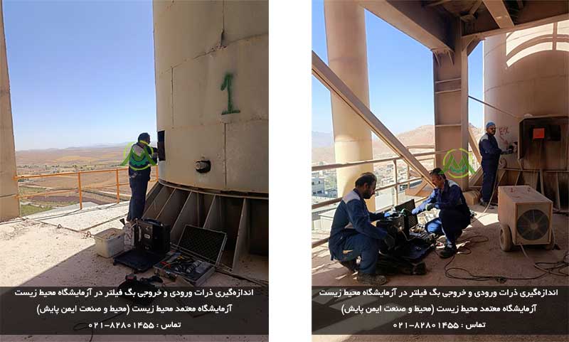 اندازهگیری ذرات ورودی و خروجی بگ فیلتر