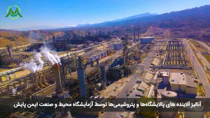 آنالیز آلاینده های پالایشگاه ها و پتروشیمی ها