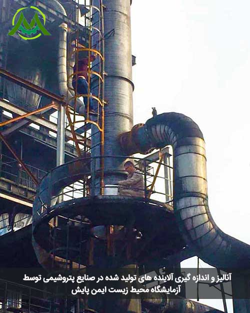 آنالیز و اندازهگیری آلایندههای صنایع پتروشیمی